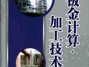 钣金加工费用怎么算，钣金厂必备