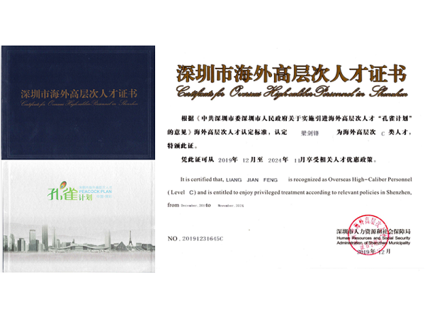 热烈祝贺公司董事长梁剑锋先生 取得深圳市海外高层次人才